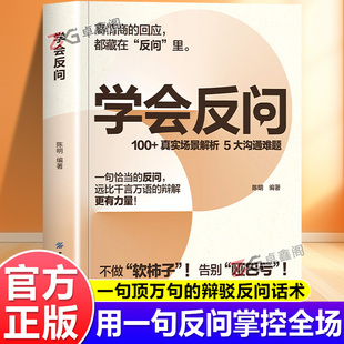 【抖音同款】学会反问正版书籍 从容掌控对话主动权 一句顶万句的辩解话术 速查宝典