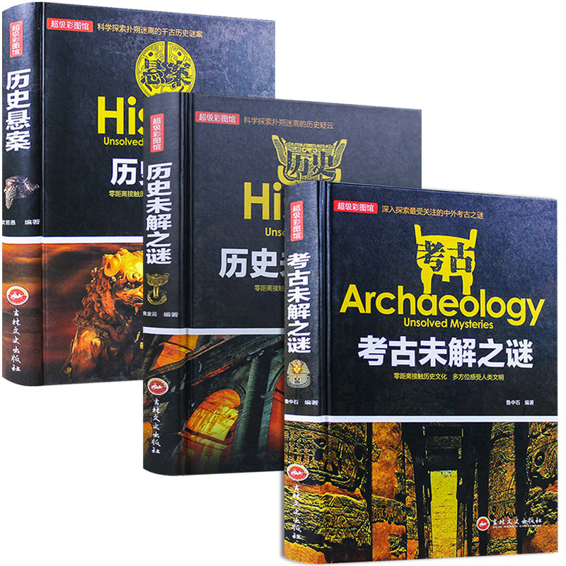 蚂蚁书苑 世界历史未解之谜+考古未解之谜+历史悬案 优米精选大全集正版精装成人世界历史百科科普读物课外书少儿百科全书青少年版