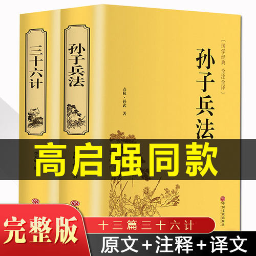孙子兵法与三十六计正版原著全套原版无删减原文白话文译文注释