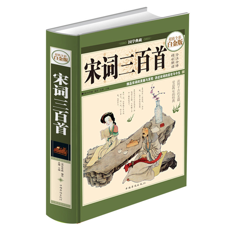 宋词三百首(超值全彩白金版)(精)/国学典藏 原文译文注解赏析彩图硬皮