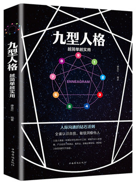九型人格越简单越实用 交礼仪沟通口才销售技巧管理创业人际沟通的钻石法则洞察自己和身边人真实想法 性格测试心理学读物入门基础