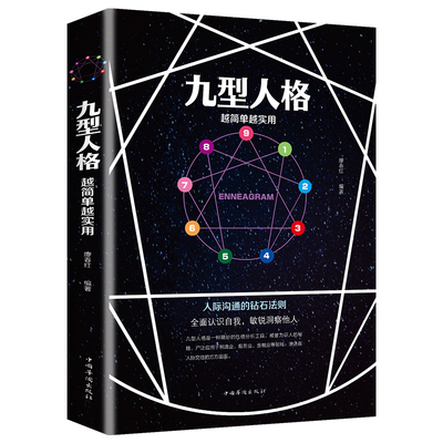 九型人格越简单越实用 交礼仪沟通口才销售技巧管理创业人际沟通的钻石法则洞察自己和身边人真实想法 性格测试心理学读物入门基础