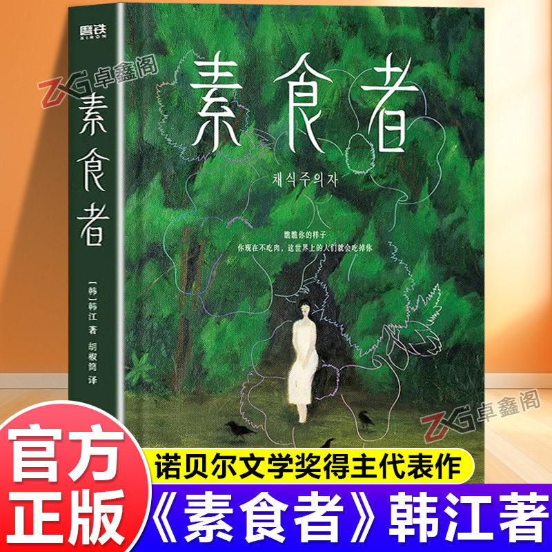 【官方正版】素食者书韩江著 布克国际文学奖获奖作品女权主义书女性阅读正版书籍