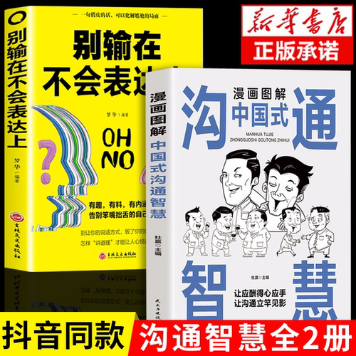 2册中国式沟通智慧正版图解漫画别输在不会表达上即兴演讲人际幽默沟通学的艺术方法技巧类书籍高情商试有效社交处事 pdf电子版