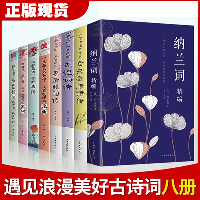【全套8册】中国文学古典浪漫古诗词全套合集 遇见美好李煜词传仓央嘉措诗集李清照纳兰性德纳兰词满华书店大象优选古诗词八册书籍