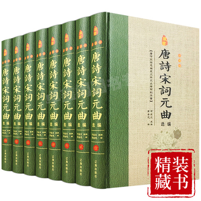 【完整无删减】唐诗宋词元曲正版全集 精装8册鉴赏辞典中国古诗词三百首大全集诗歌诗集鉴赏赏析古代诗词典中华经典国学书局书籍