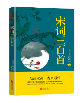 中华国学经典精粹宋词三百首