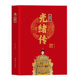 清德宗光绪传精装正版 中华历代帝王传 揭秘历史真相展现慈禧垂帘听政下的艰辛晚清历史清朝十二帝的历史疑案无障碍阅读白话
