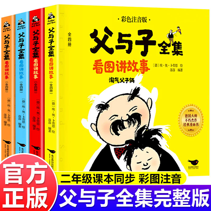 父与子漫画书全集正版看图讲故事二年级注音版全套4册彩色完整版570页儿童经典书籍小学二年级阅读课外书必读