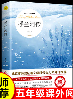 呼兰河传萧红著正版 小学生版五年级下册课外书必读 原著原版青少年版完整版无删减经典畅销书 小学生课外阅读书籍经典书目ZXG