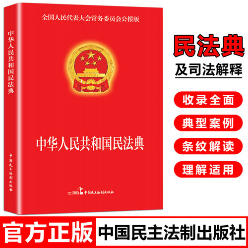 中华人民共和国民法典刑法宪法