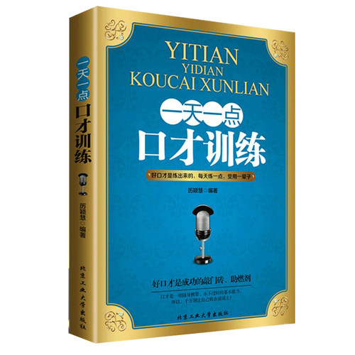 一天口才训练别输不会表达书籍