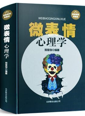 微表情心理学全集 精装全彩正版图解心理学入门书籍基础读物动作行为与读心术社会生活职场关系说话艺术营销销售口才实用管理励志
