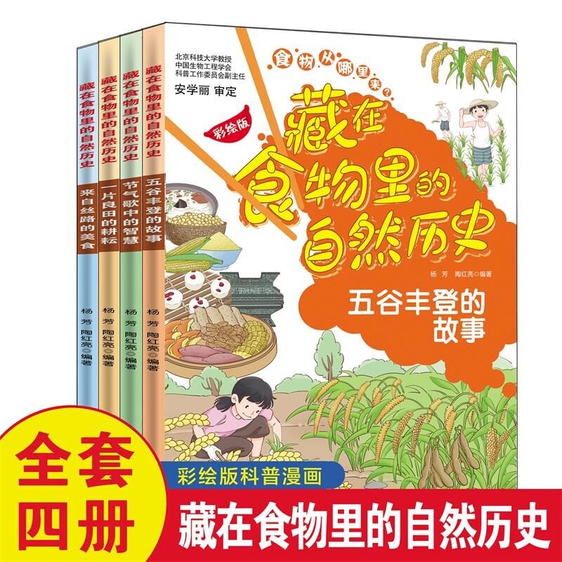 藏在食物里的自然历史全4册五谷丰登的故事节气歌中的智慧一片良田的耕耘来自丝路的美食杨芳编著中国和平出版社二十四节气