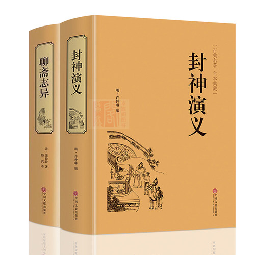 封神演义聊斋志异文白对照