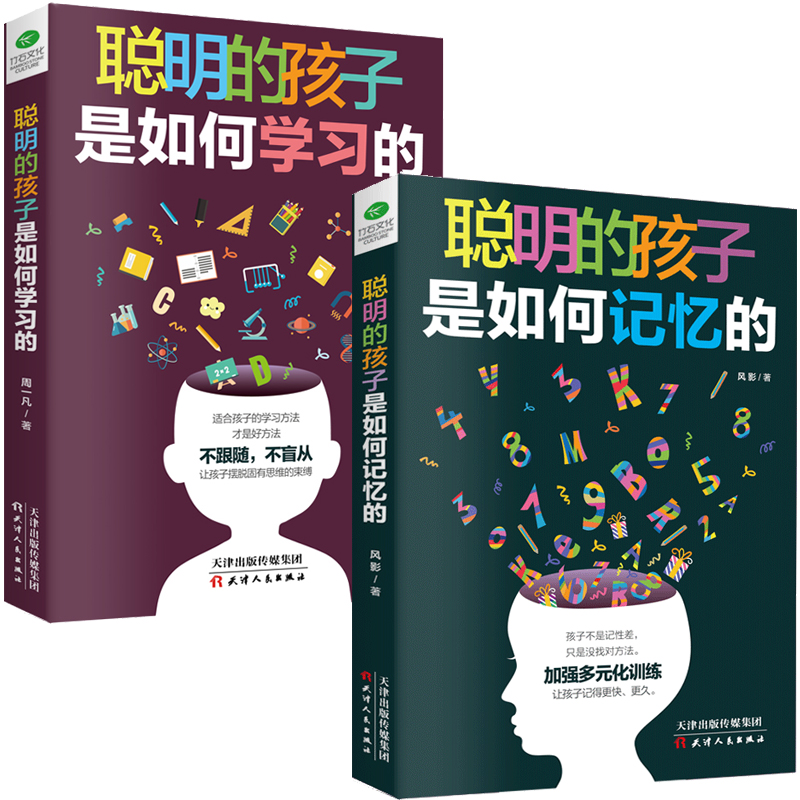 全2册 聪明孩子是如何学习的+记忆的 家庭教育学习方法自学方法辅导孩子学习记忆训练提高记忆力书兴趣培养中小学生习方法书藉