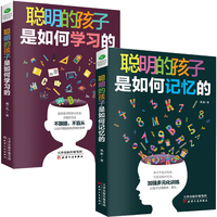 全2册 聪明孩子是如何学习的+记忆的 家庭教育学习方法自学方法辅导孩子学习记忆训练提高记忆力书兴趣培养中小学生习方法书藉