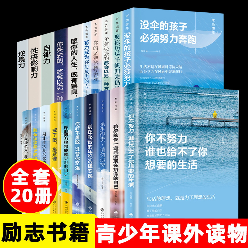 正版20册你不努力谁也给不了你想要的生活余生很贵请勿浪费别在吃苦