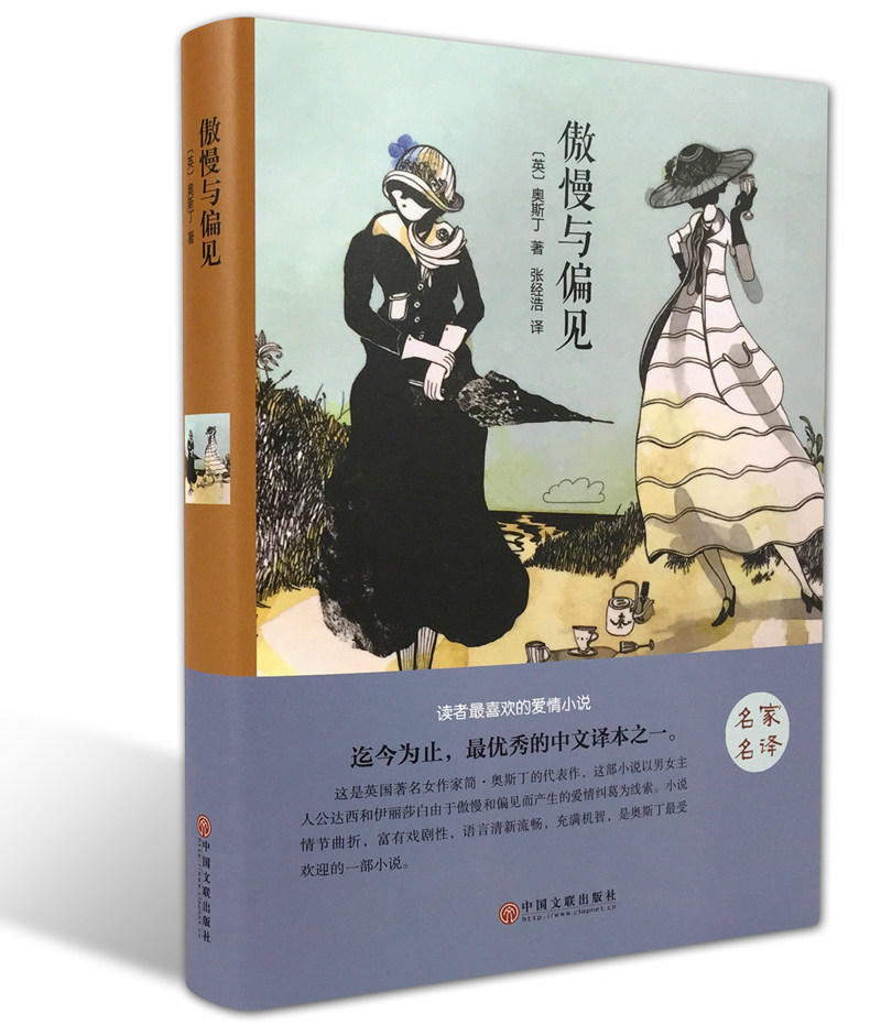 读者*喜欢的爱情小说 傲慢与偏见 简·奥斯汀的代表作 精装名家名译