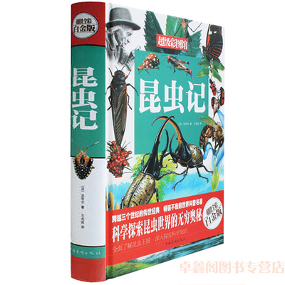 昆虫记(超值全彩白金版) 定价68元正版书籍 (法)法布尔|译者:王光波 中国华侨出 科学探索昆虫世界的无穷奥秘