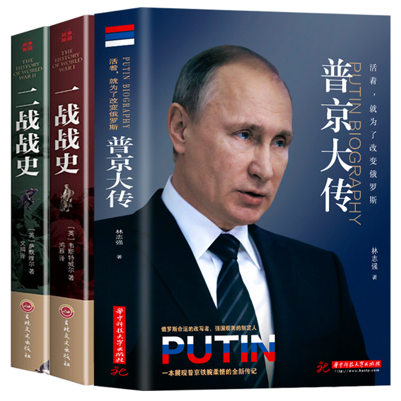 全套3册 普京大传正版+一战战史+二战战史战斗民族的强权与铁腕柔情普京转一本展现男人法则硬汉全新人物传记伟人中外历史名人书籍属于什么档次？