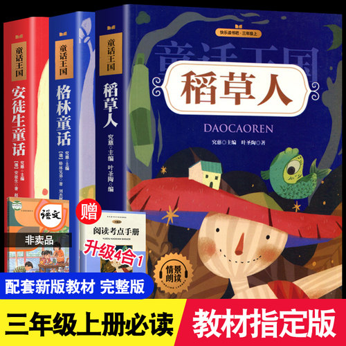 稻草人格林童话安徒生童话三年级