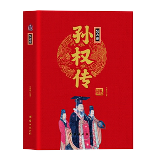 吴大帝孙权传精装正版中华历代帝王传 东吴孙权周瑜传后汉书后汉史三国演义 中国历史中国通史中国古代史历史人物传记