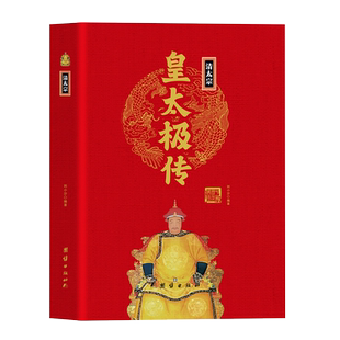 清太宗皇太极传精装正版 中华历代帝王传大系 中国通史帝王将相历史名人人物传记书籍