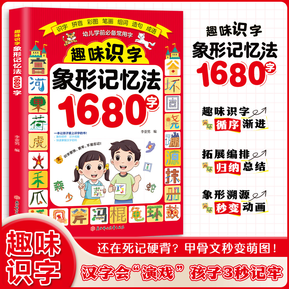 趣味识字象形记忆法1680字