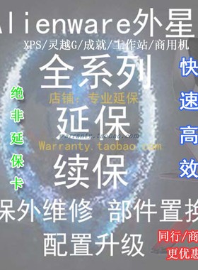 DELL戴尔xps 外星人全智PS先智 意外 成就灵越G 续保保修转保延保