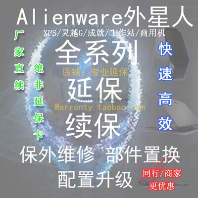 戴尔/Dell外星人延保转保笔记本