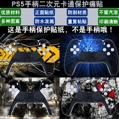 PS5手柄贴纸彩贴PlayStation 5手柄膜卡通二次元动漫痛贴买二送一