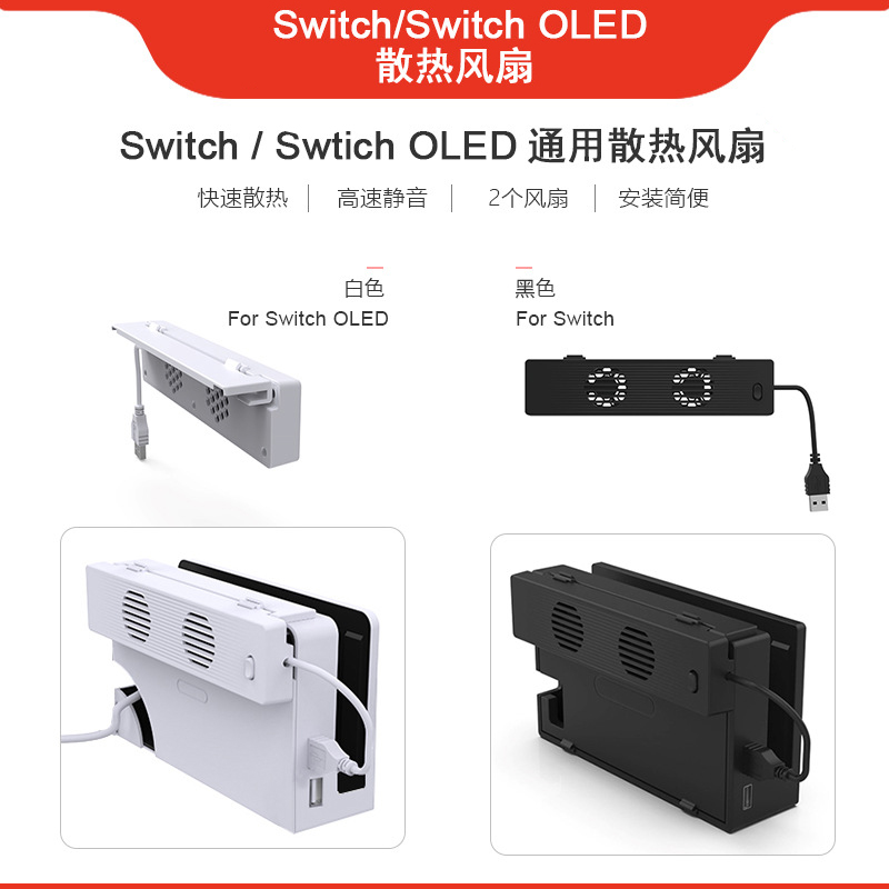 SwitchOLED主机底座散热风扇Switch主机电视TV盒风扇散热器通用