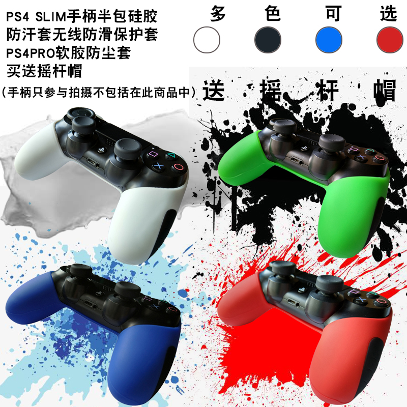 PS4SLIM无线手柄半包硅胶套防滑保护套PS4PRO软胶防尘套送摇杆帽 电玩/配件/游戏/攻略 手柄 原图主图