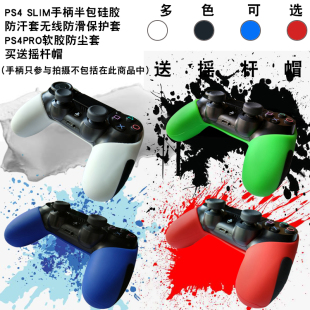 PS4SLIM无线手柄半包硅胶套防滑保护套PS4PRO软胶防尘套送摇杆帽