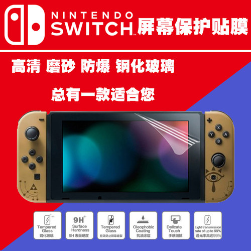 保护膜钢化SWITCH特价