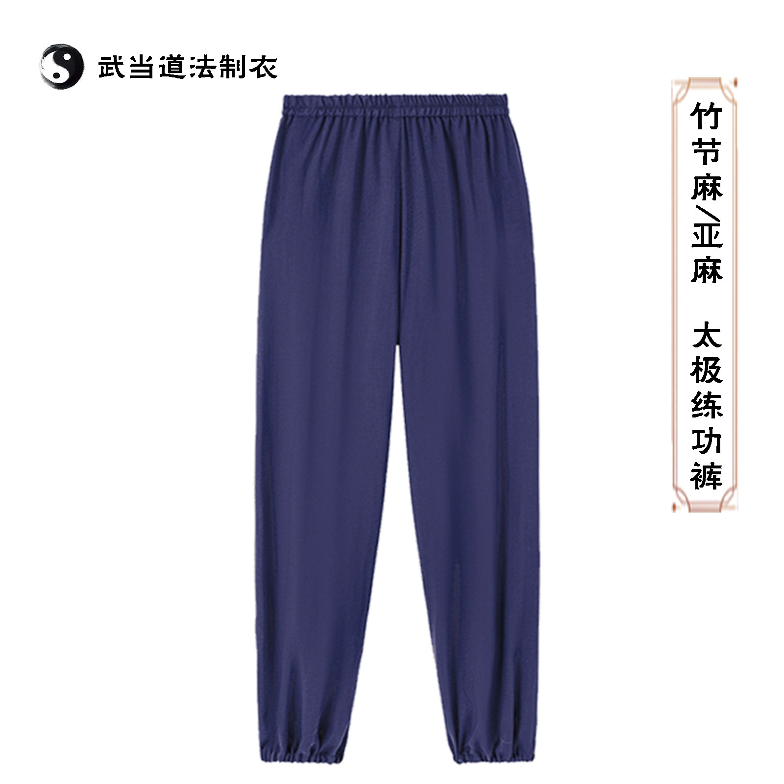 武当道服道士裤子夏季薄款透气亚麻竹节麻男女款灯笼练功裤太极裤