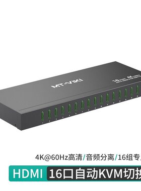 迈拓HDMI切换器KVM16口16进1出键鼠切换显示器MT-1601HKS自动高清