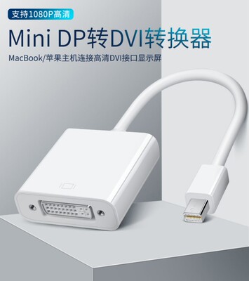 mini dp转DVI转接线miniDisplayPort电脑air笔记本雷电口接显示器
