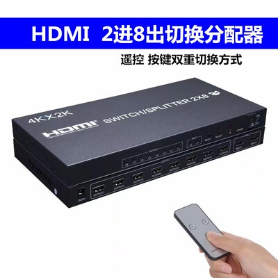 HDMI Switch/splitter 2X8遥控HDMI高清2进8出切换分配器二拖八4K