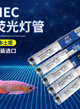 日本进口NEC灯管T8龙鱼灯6700K红龙金龙彩蝶灯架专用发色诱色灯管