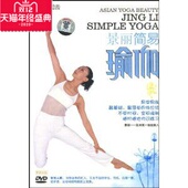 正版 景丽简易瑜珈 DVD 现货景丽简易瑜伽 盒装