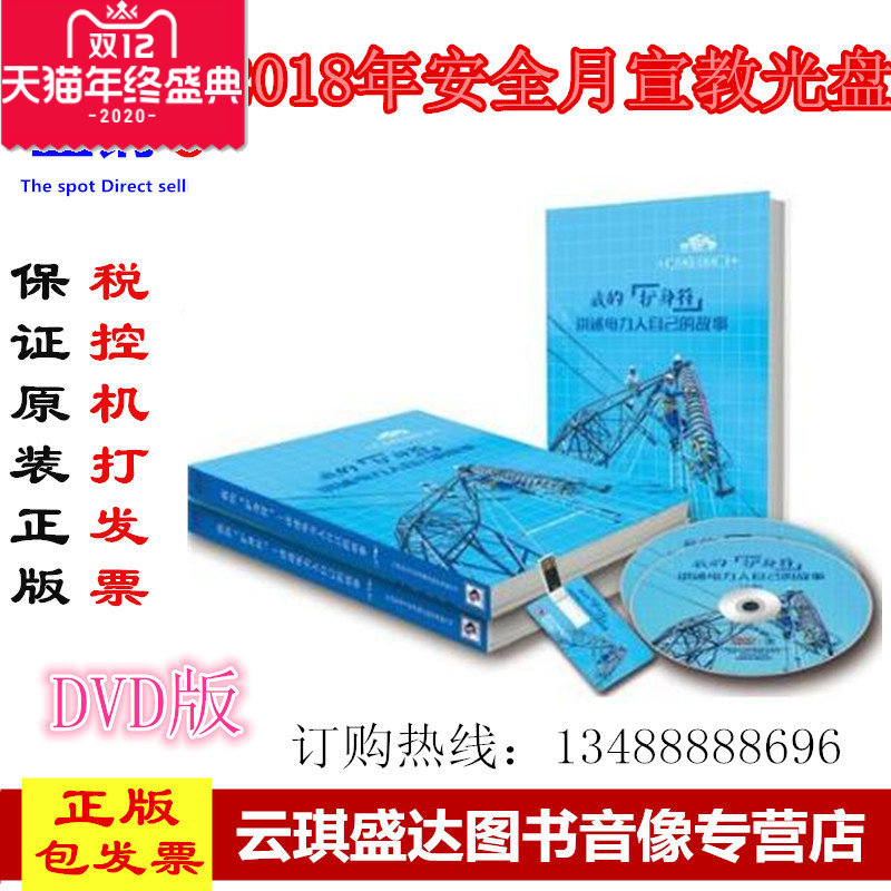 正版包发票2020年安全月 我的护身符 讲述电力人自己的故事2DVD