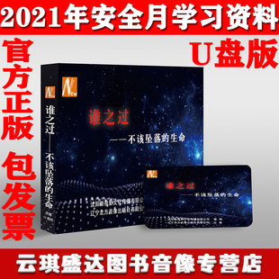 警示教育片视频 生命U盘版 正版 2021年安全月谁之过不该坠落