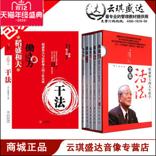 正版包发票 活法1-5全5册+干法1册 稻盛和夫 6册 经营管理