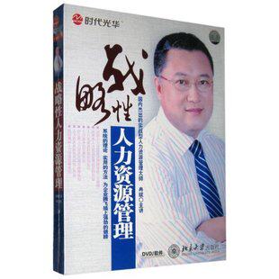 正版包发票《战略性人力资源管理》冉斌 时代光华6DVD 现货
