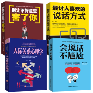 别让不好意思害了你 HY正版 说话方式 人际交往关系心理学讨人喜欢 幽默沟通技巧书籍演讲与口才训练技巧书 会说话不尴尬