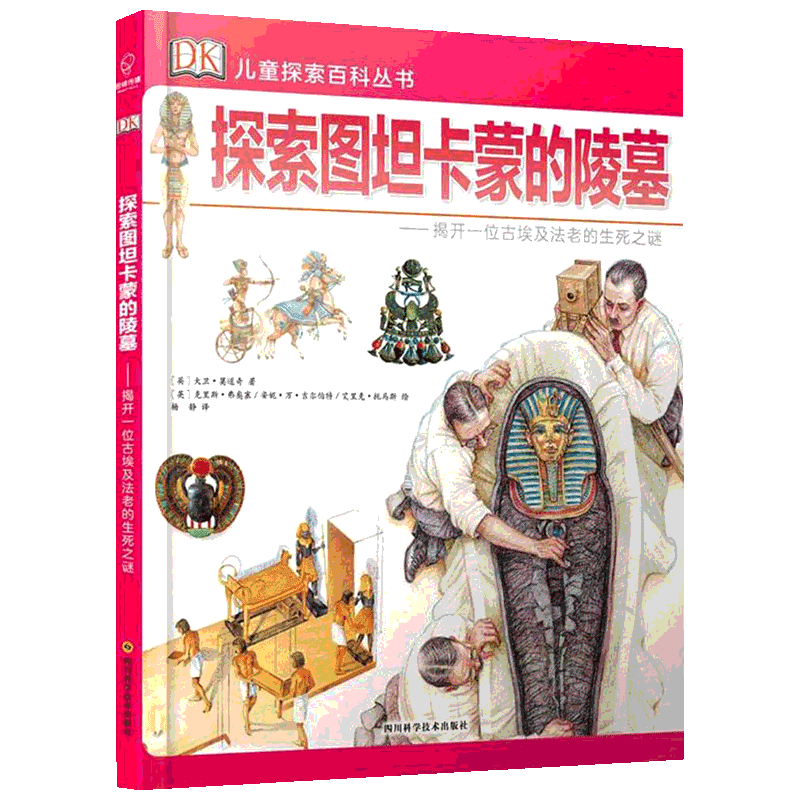 探索图坦卡蒙的陵墓 (英)大卫·莫道奇 著;(英)克里斯·弗奥塞,(英)安妮·万·吉尔伯特,(英)艾里克·托马斯 绘;杨静 译 少儿