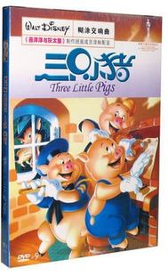 终ji典藏版 正版 三只小猪DVD9 动画片 中英双语 现货