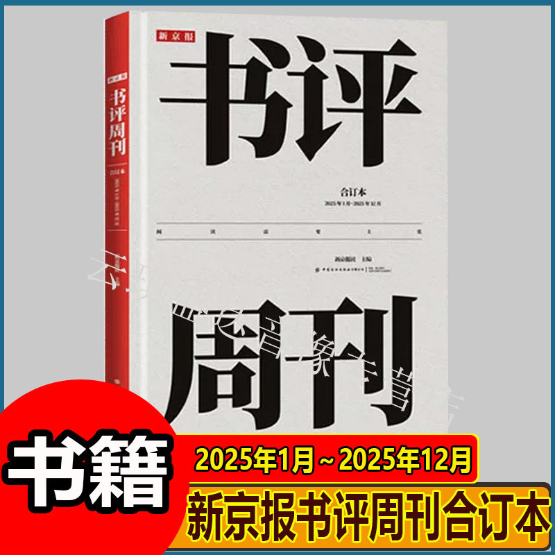 【正版】新京报书评周刊合订本：2025年1月～2025年12月（附赠原版报纸1份）2025年精装升级 获奖设计师操刀装帧雅昌品质印刷W-FZS